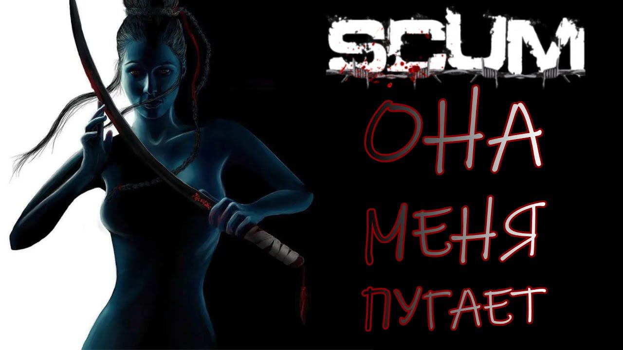☣ОНА МЕНЯ ПУГАЕТ☣ИЗ DayZ в Scum ГЛАЗАМИ НОВИЧКА☣ Выживание☣ смотреть онлайн