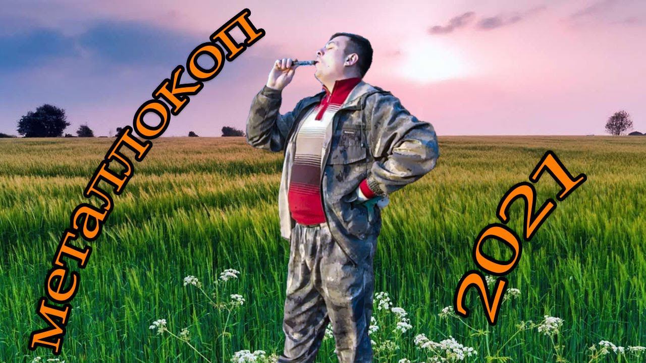 Металлокоп 2021 смотреть онлайн