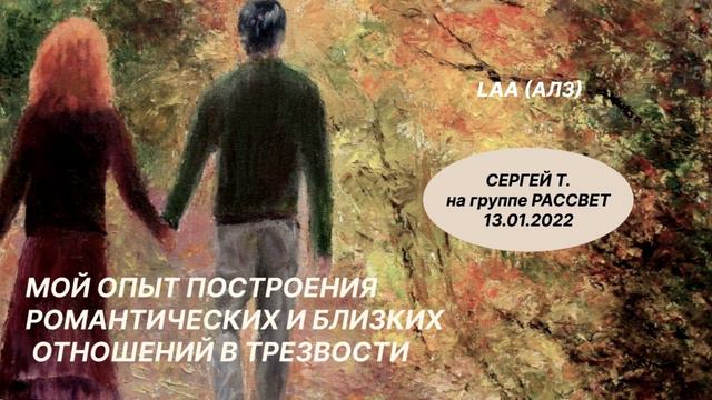 МОЙ ОПЫТ ПОСТРОЕНИЯ РОМАНТИЧЕСКИХ И БЛИЗКИХ ОТНОШЕНИЙ В "ТРЕЗВОСТИ" смотреть онлайн