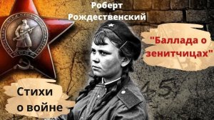 Мурашки по коже... Стихи о войне " Баллада о зенитчицах" Роберт Рождественский