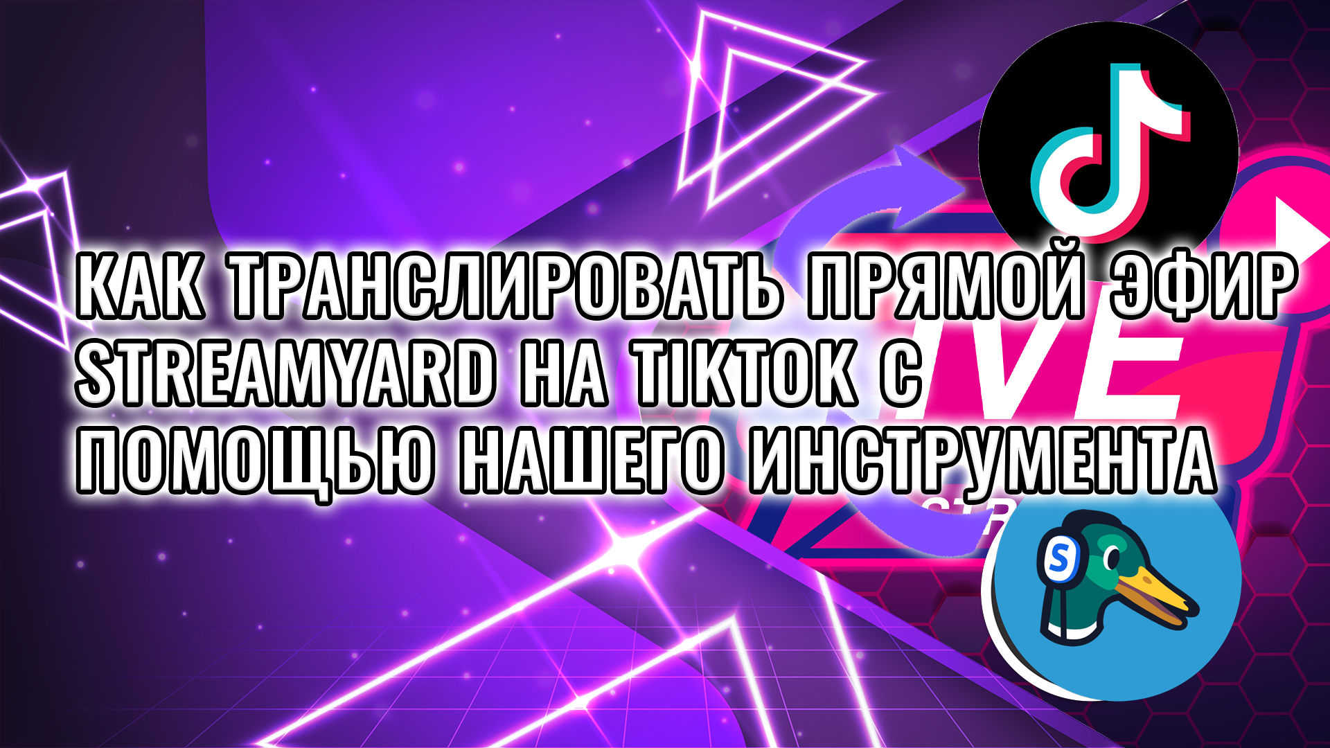 Как получить ключ для прямой трансляции TikTok с помощью Streamyard смотреть онлайн