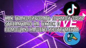 Как получить ключ для прямой трансляции TikTok с помощью Streamyard
