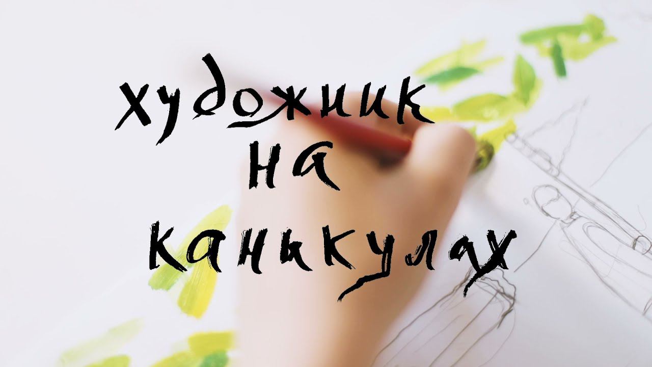 Художник на каникулах. Жорж Сёра смотреть онлайн