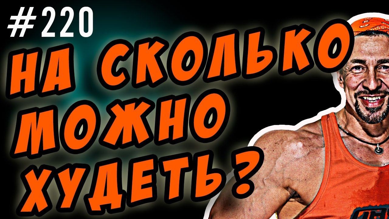 на сколько можно худеть ? За неделю, за месяц за три.. смотреть онлайн