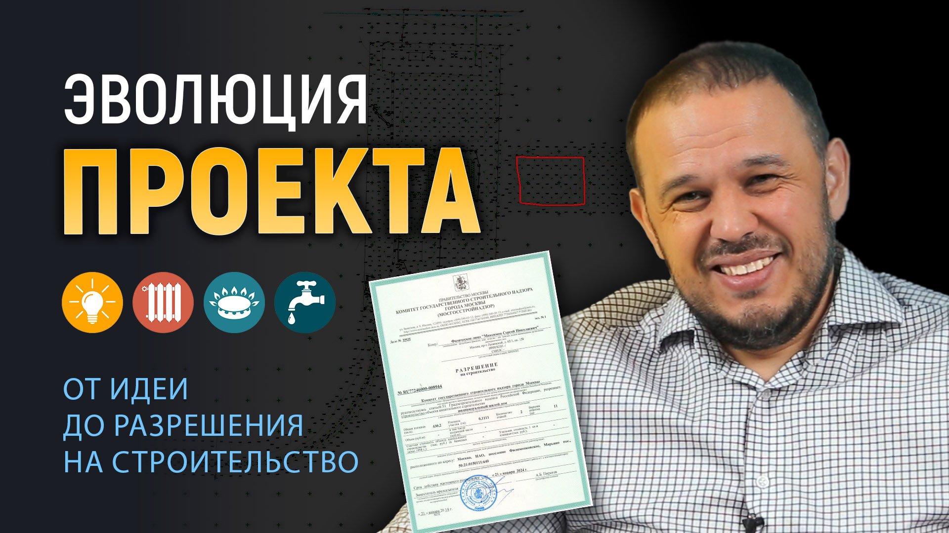 ЭВОЛЮЦИЯ ПРОЕКТА. От идеи до разрешения на строительство смотреть онлайн