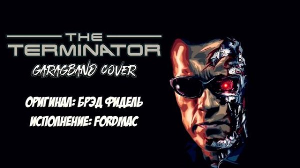 Терминатор. Главная тема | The Terminator Main Theme. GarageBand cover
