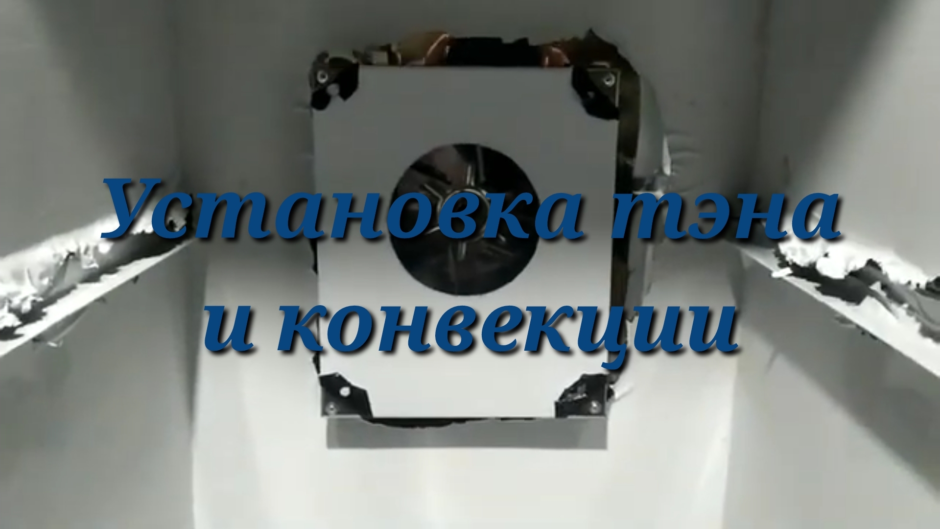 Сборка коптильни! Часть6 (Установка тэна и конвекции).