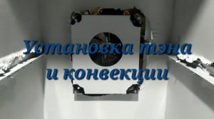 Сборка коптильни! Часть6 (Установка тэна и конвекции).