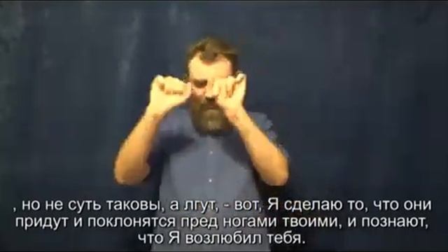 Откровение Иоанна 3 гл ( Синодальный и РЖЯ, перевод с древнегреческого языка ) для глухих смотреть онлайн