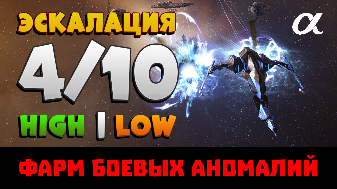 EVE Online. ФАРМ 4/10 ЭСКАЛАЦИИ  в хай и лоу секторах на альфе.