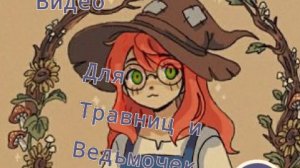 Ведьмочка Уля🌿🌱🦋Видео для ведьмочек и травниц 1часть 1/186