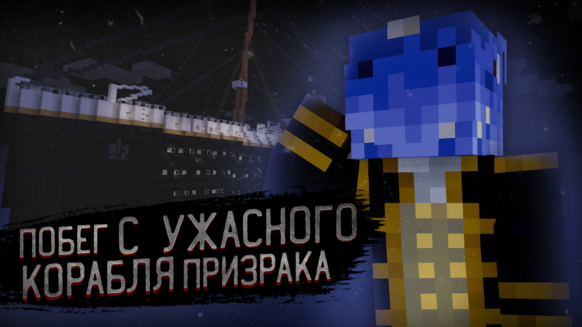 Побег с УЖАСНОГО КОРАБЛЯ ПРИЗРАКА в Майнкрафт