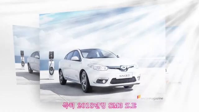 르노삼성, 주행거리 늘린 2018년형 SM3 Z.E. 사전계약 실시 смотреть онлайн