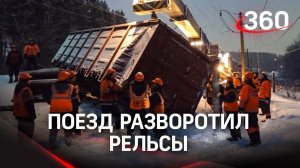 Ж/д состав сошёл с рельсов в Кирове, на участке не ходят поезда