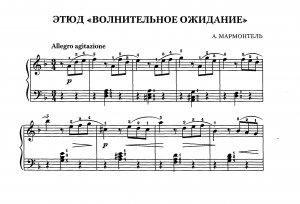 Мармонтель А. ЭТЮД «Волнительное ожидание» [3-4 класс]