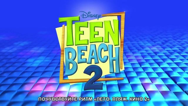 Just Dance: Disney Party 2 - Трейлер Выхода [RU] смотреть онлайн