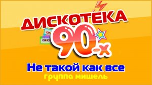 Не такой как все - группа Мишель | Дискотека 90-х