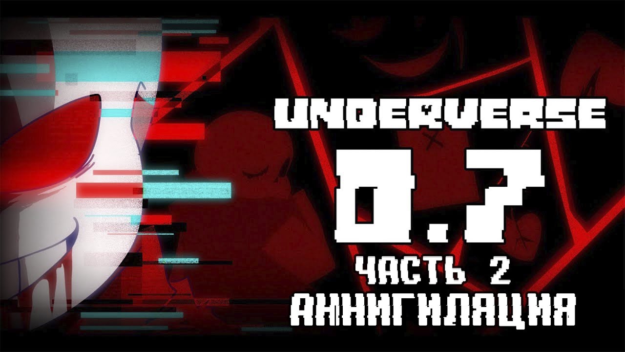 UNDERVERSE 0.7 Часть 2 • Русская озвучка • Аннигиляция смотреть онлайн