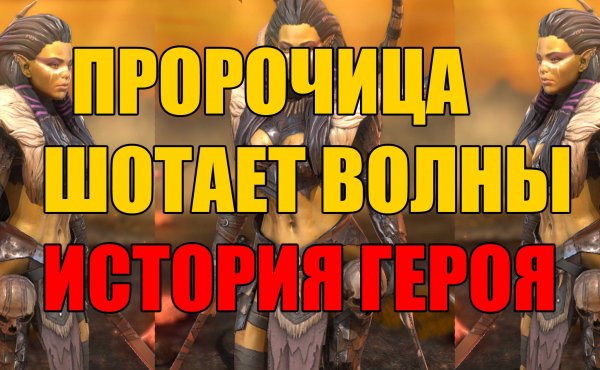 ПРОРОЧИЦА ГАЙД. История героя. Raid Shadow Legends