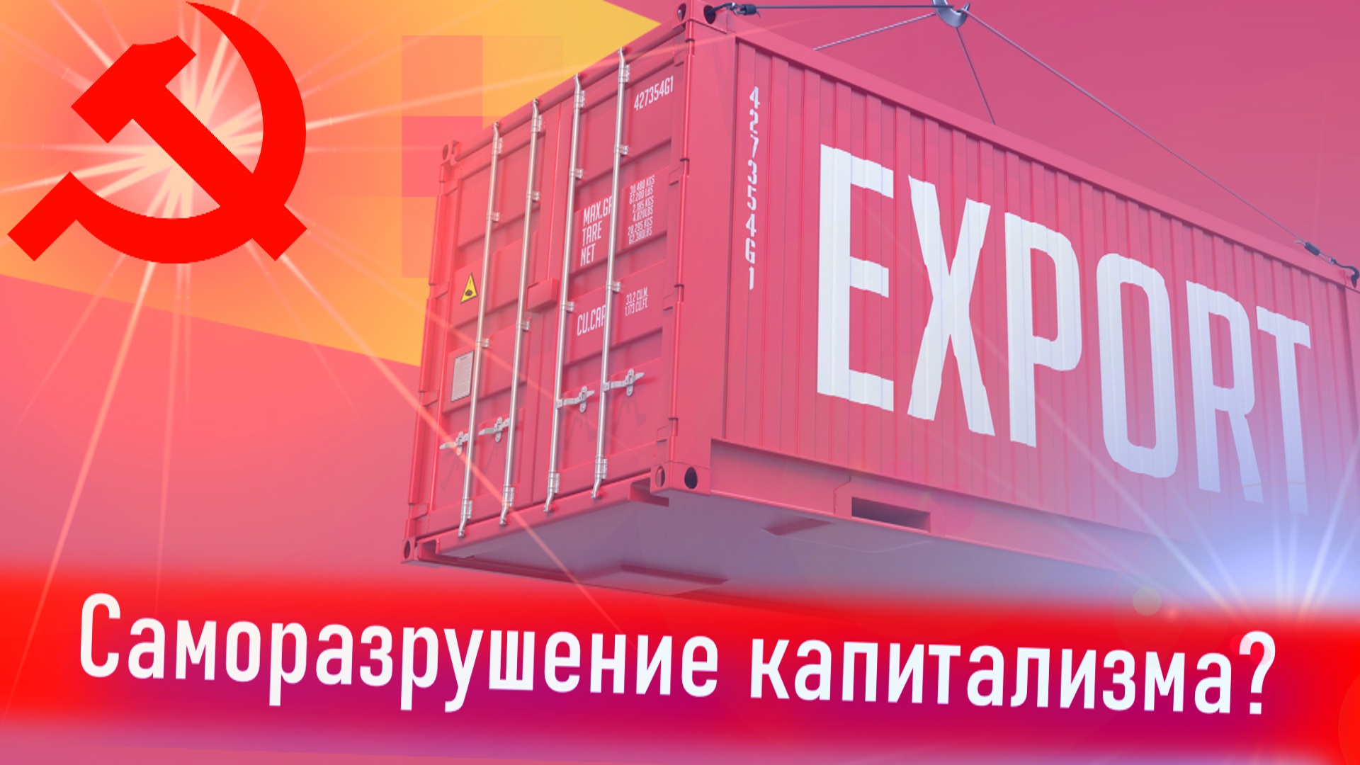 Деглобализация и крах капитализма.mp4