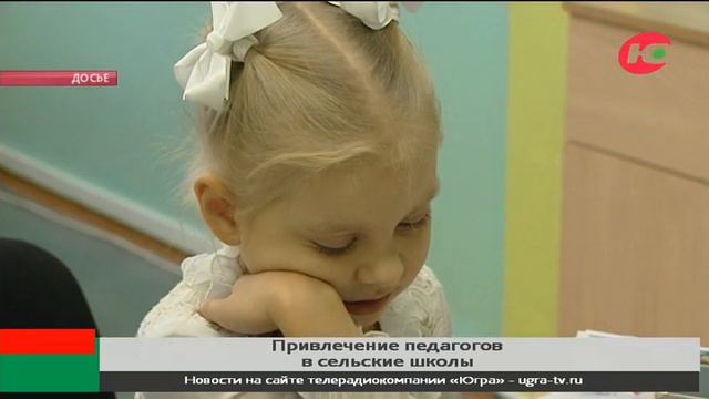 В Югру привлекают педагогов по программе «Земский учитель» смотреть онлайн