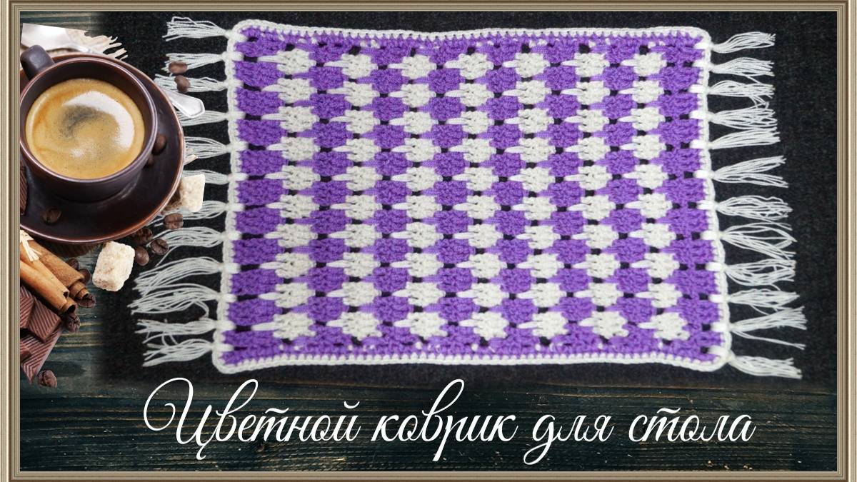 Как связать цветной сервировочный коврик для стола крючком смотреть онлайн
