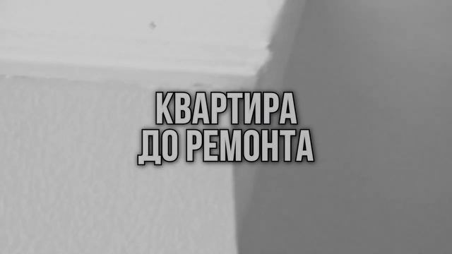 Ремонт трехкомнатной квартиры. Переделка ремонта от застройщика⛔ Мы прокачали ремонт смотреть онлайн