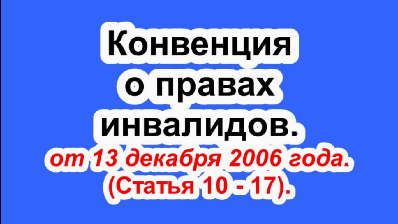 Конвенция о правах инвалидов от 13 декабря 2006 года. (Статьи 10 - 17).