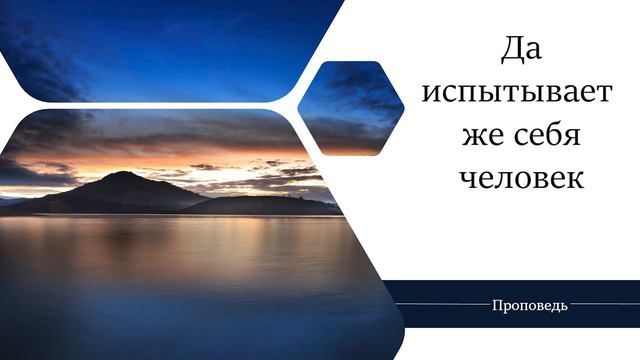 Да испытывает же себя человек - Проповедь / Анатолий Унрау смотреть онлайн