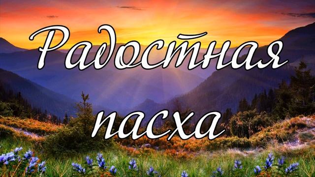 Радостная пасха ... стихотворение смотреть онлайн