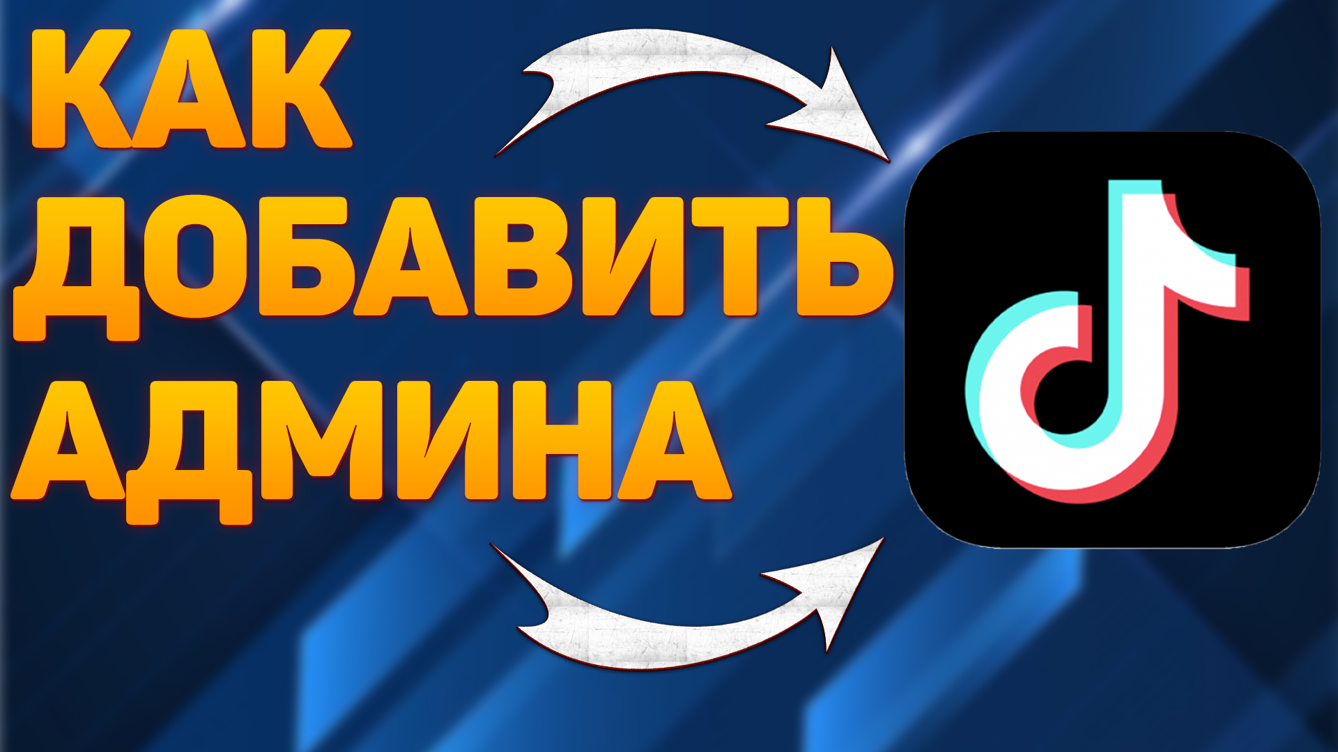 Как добавить админа в Tik Tok Как сделать 2 админа в Тик Токе ? смотреть онлайн