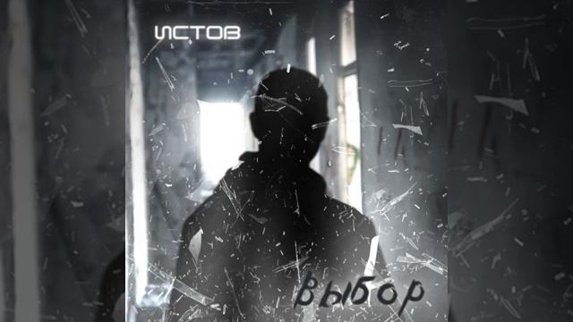 Истов - Выбор (2021) смотреть онлайн
