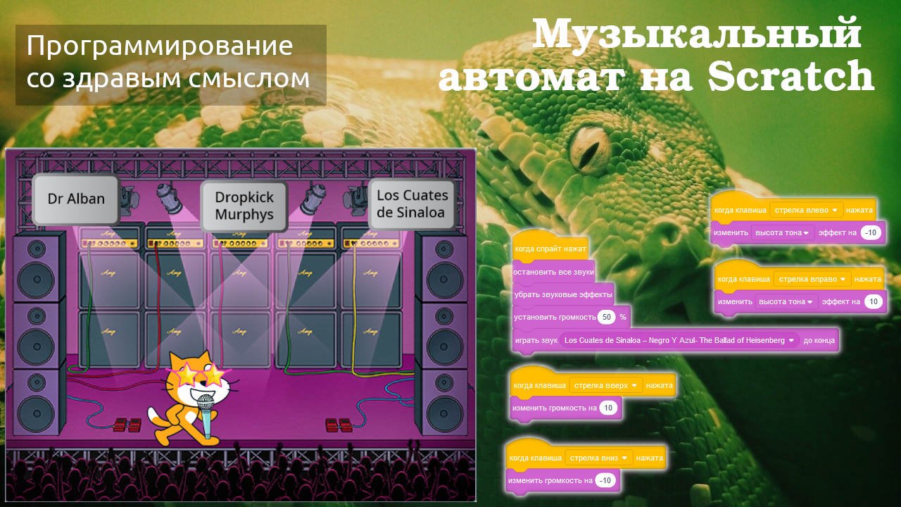 Музыкальный автомат на Scratch смотреть онлайн