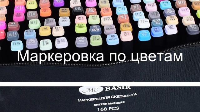Профессиональные маркеры для скетчинга MC Basir 168 разных цветов, двухсторонние, в черном корпусе. смотреть онлайн