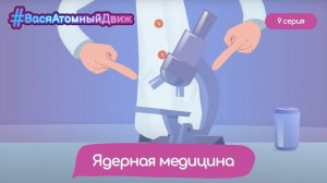 ⚛️ Ядерная медицина | #ВасяАтомныйДвиж. 9 серия