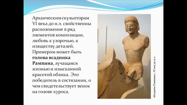 История искусств (1-е классы и группа 2-4). Скульптура архаики смотреть онлайн