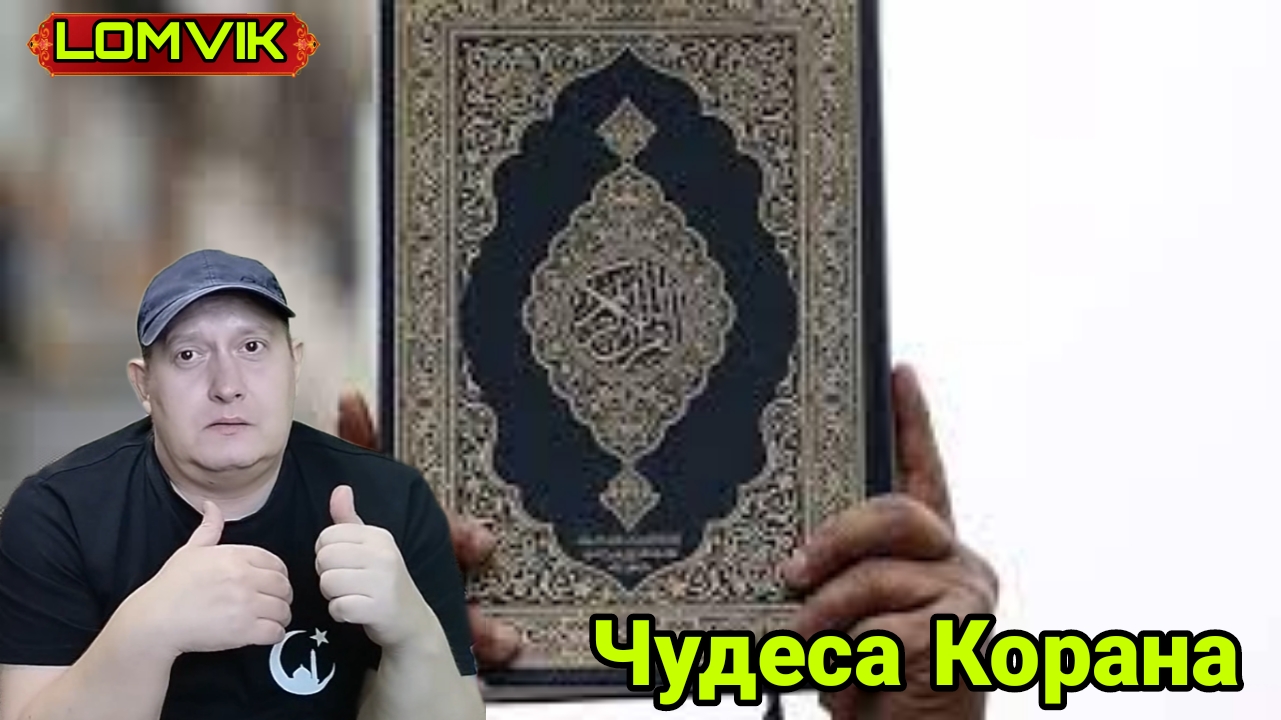 Чудеса Корана смотреть онлайн