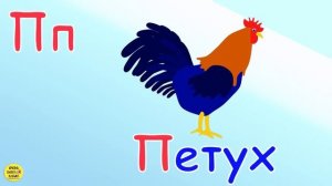 Веселая АЗБУКА! Учим буквы Развивающие мультики про Алфавит. Буква П
