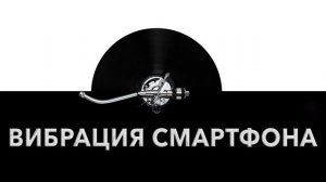 Вибрация смартфона ? - звук вибрации смартфона и шум вибрирующего смартфона ?