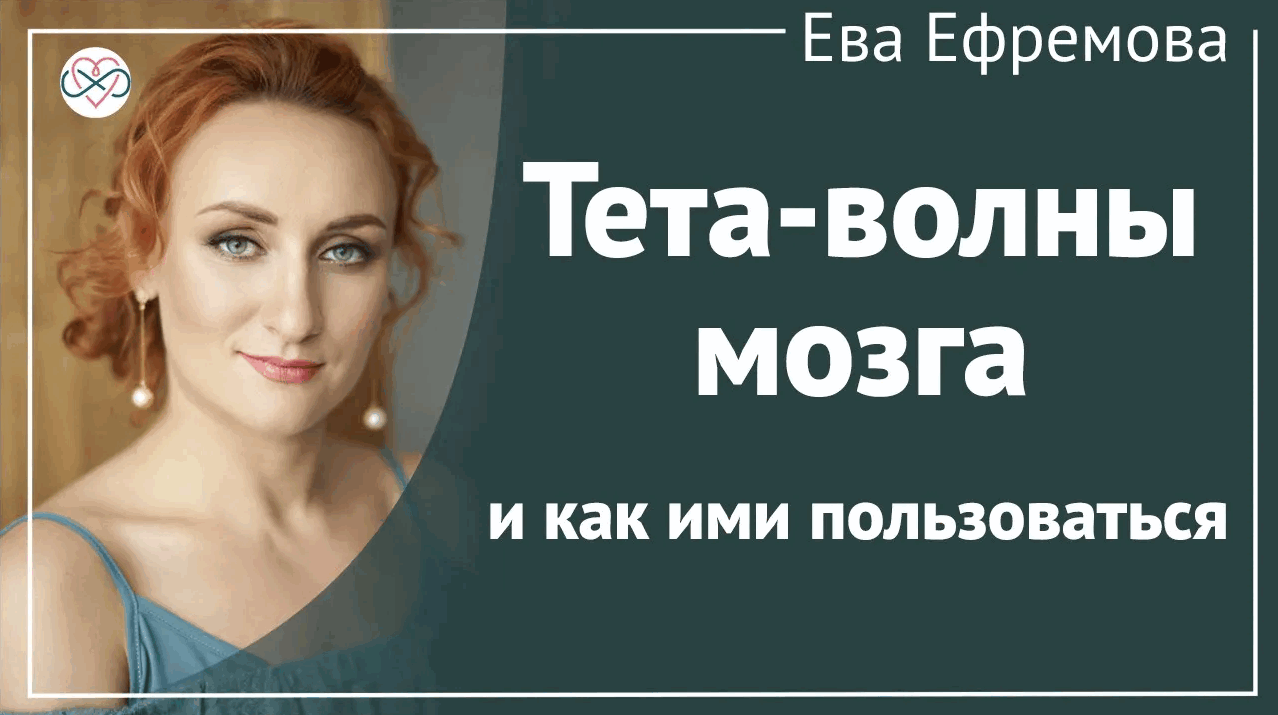 5 режимов работы твоего мозга. Что такое тета-волны. Как использовать тета-состояние смотреть онлайн