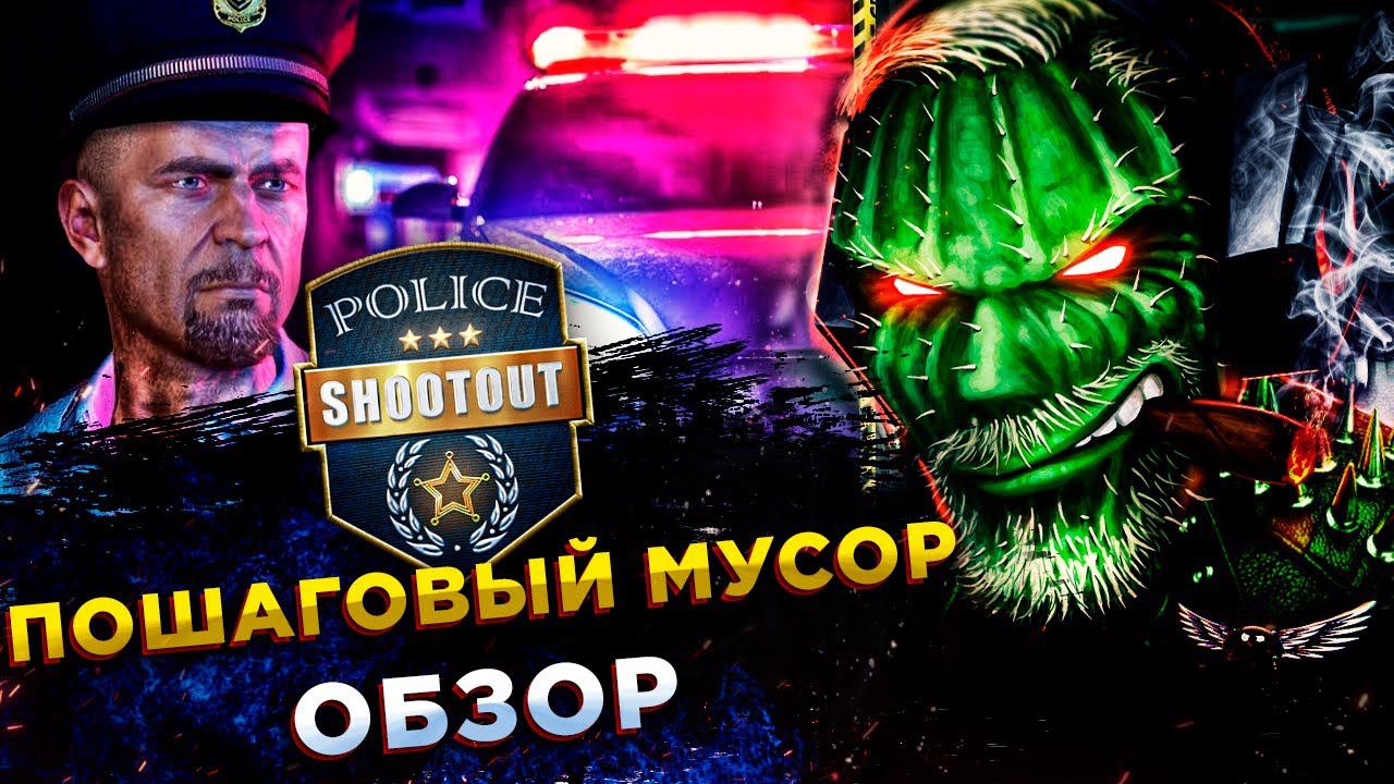 Police Shootout◾️СИМУЛЯТОР ПОЛИЦЕЙСКОГО ◾️ОБЗОР смотреть онлайн
