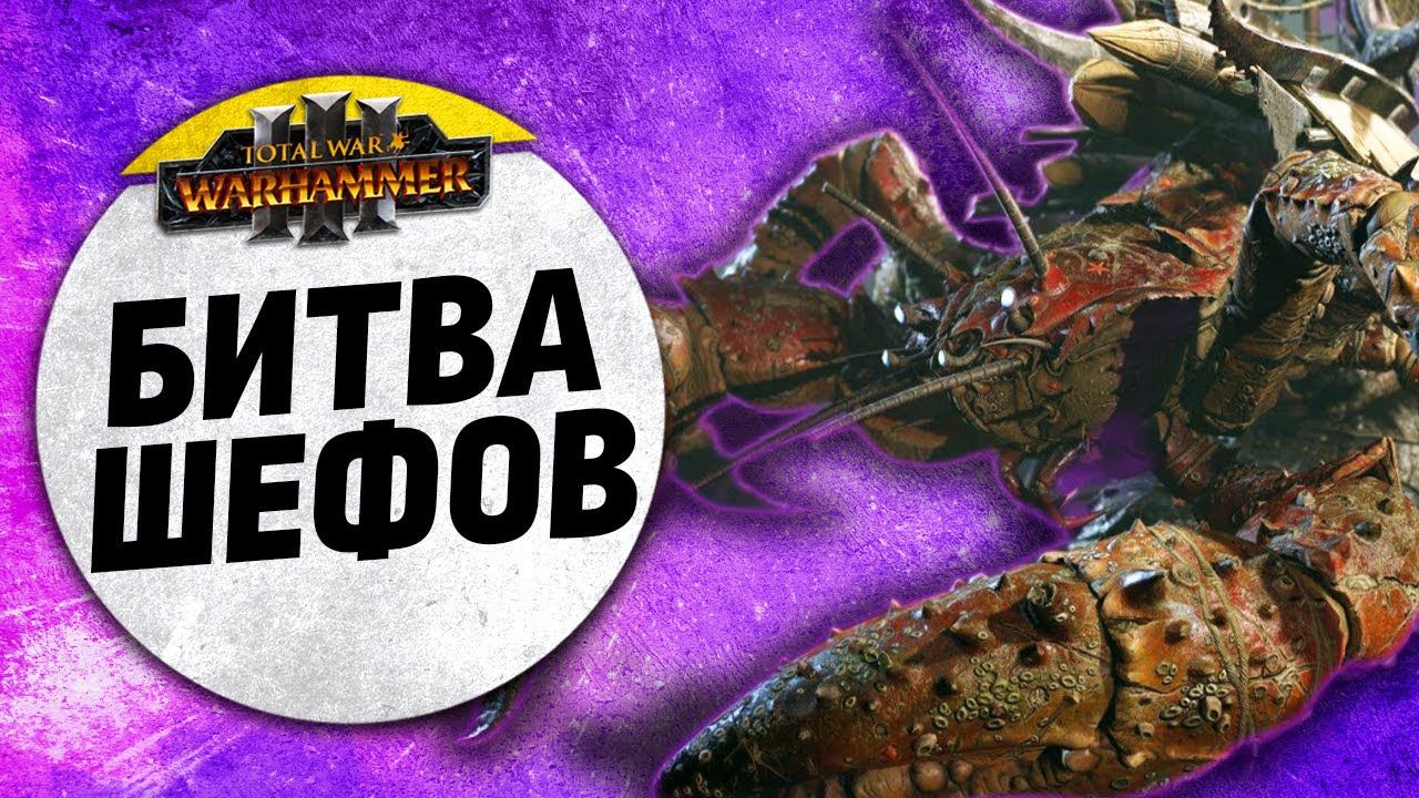 Битва Шефов | Берег Вампиров Vs Гномы | Ленды | Total War: WARHAMMER 3