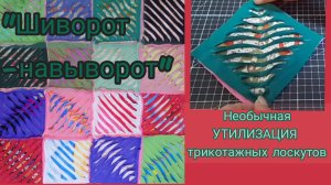 Необычная утилизация трикотажных лоскутов👆🎇