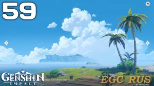 №59: Чайник - полная чаша. Часть 2 (прохождение) Genshin Impact