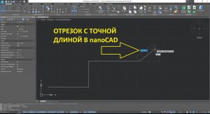 Как построить отрезок нужной длины в нанокаде?