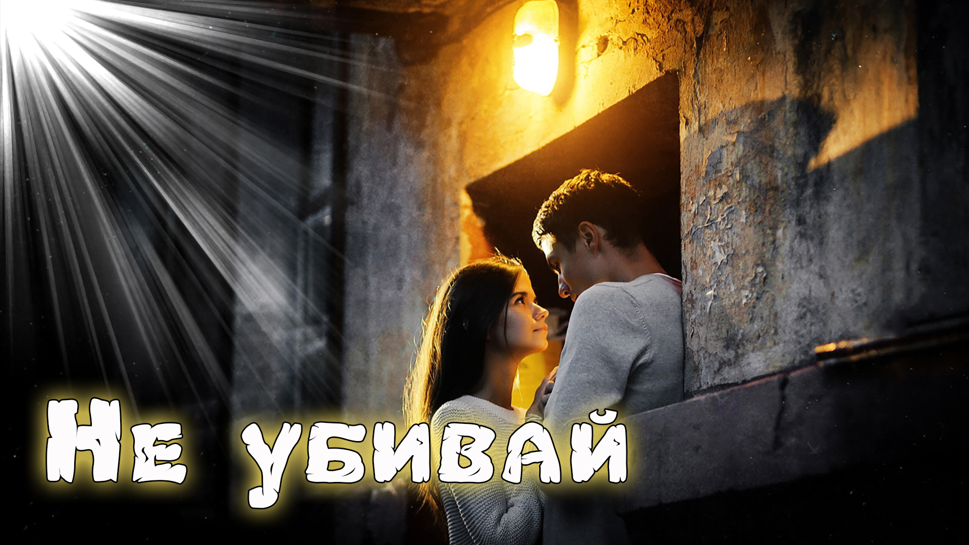 Супер Новинка! Послушайте! Не убивай!