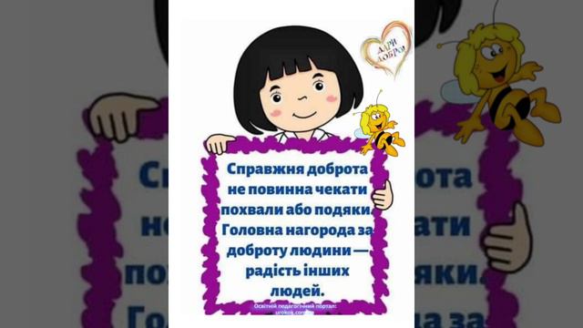 Всесвітній день доброти (відео презентація учнів 3 класу) смотреть онлайн
