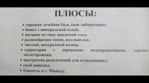 Отдых в санатории Крыница, г.Минск.
Минусы и плюсы.