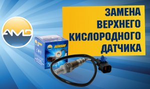 Замена верхнего кислородного датчика  Hyundai Solaris