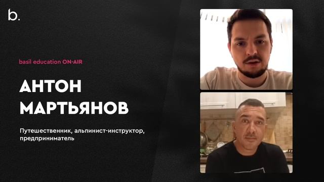Антон Мартьянов | О жизни горах, рисках и путешествиях для души смотреть онлайн